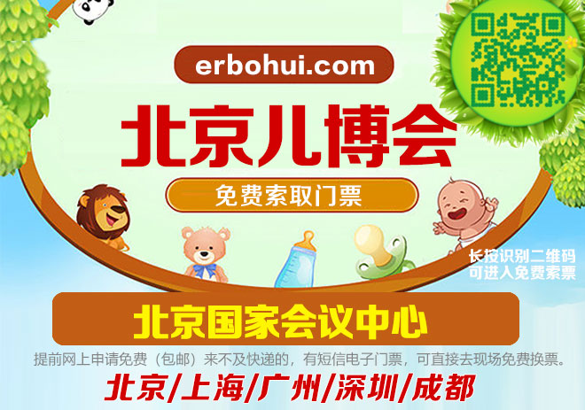 11月16-17日，北京兒博會門票，免費申請啦，北京兒博會早晚開門時間公布